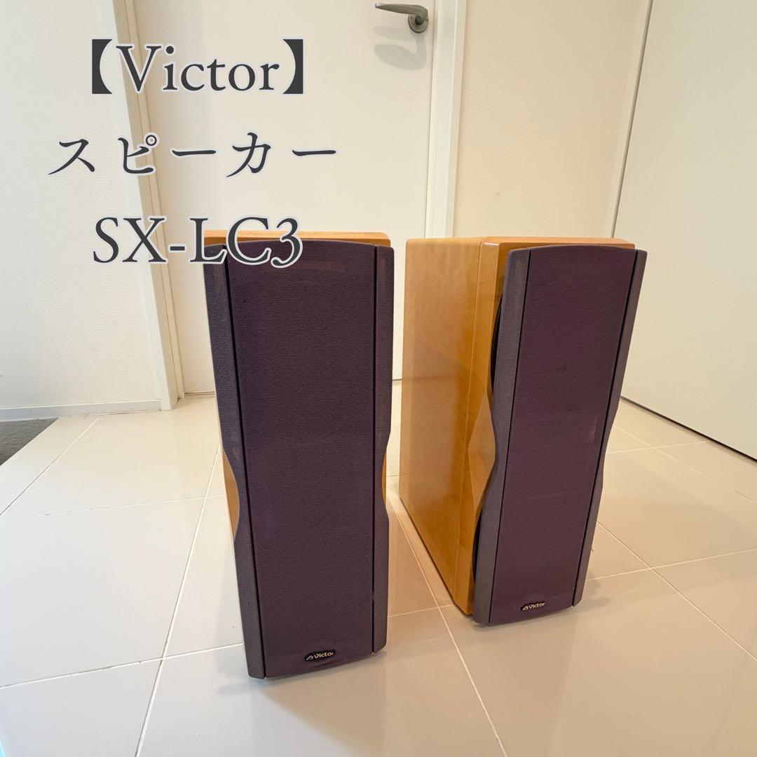Victor SX-LC3 スピーカー 現状品 動作未確認 外観綺麗