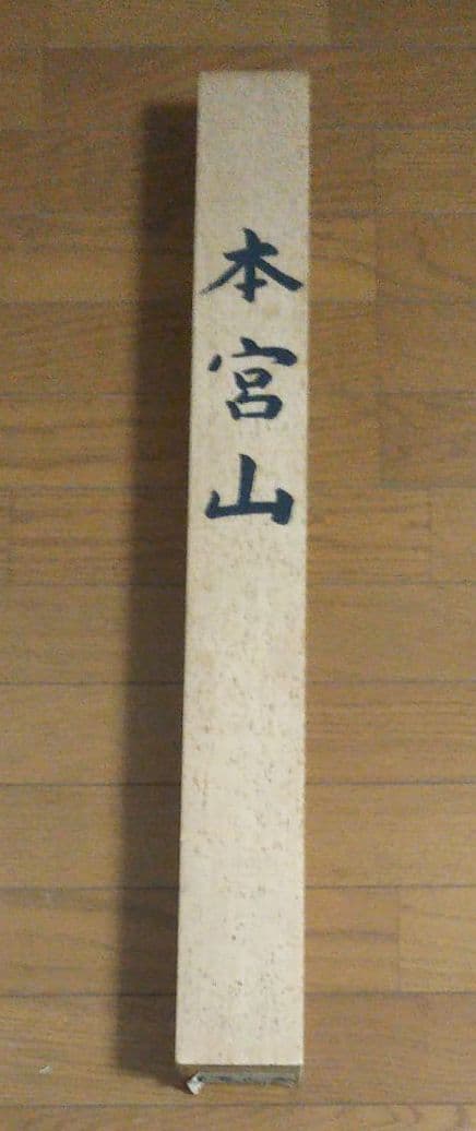 掛軸 水彩画 「本宮山」(初秋) 整理No.23