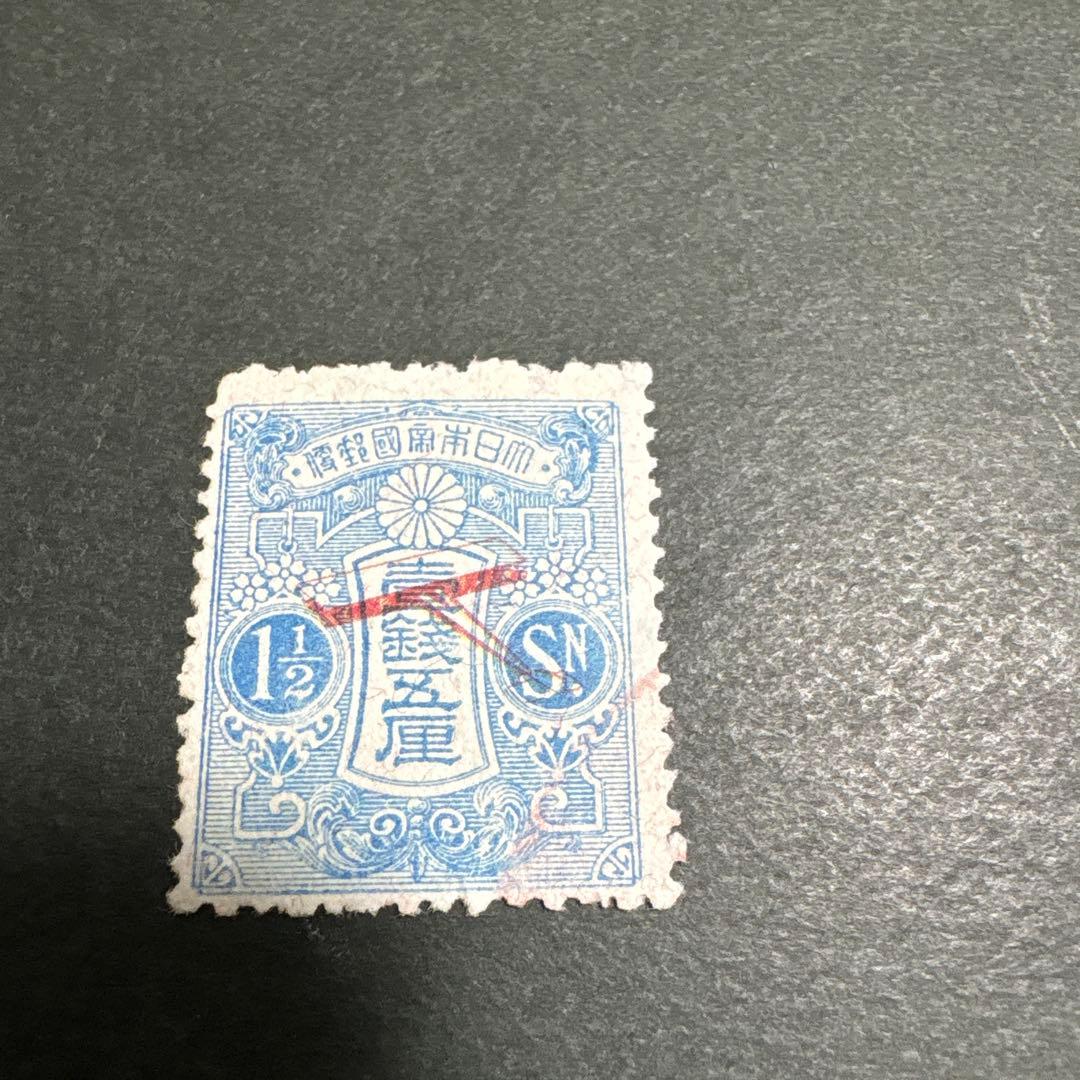 『銭単位切手』送料込　飛行郵便試行記念　未使用