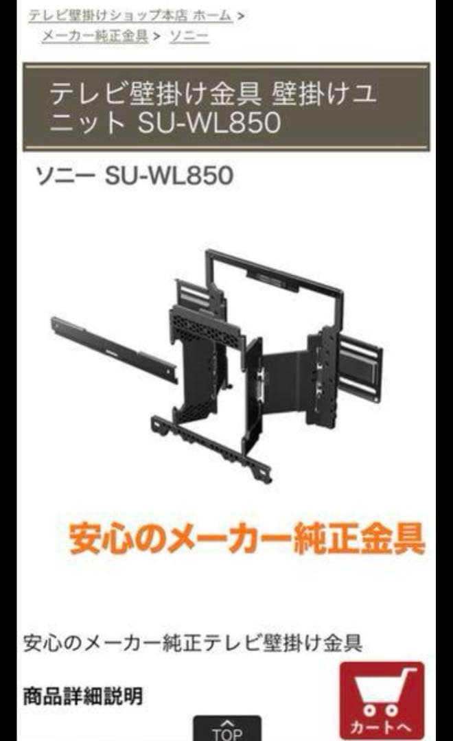 ソニー壁掛け用　金具 純正　未開封 SU-WL850
