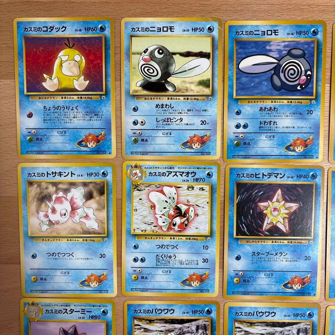 カスミ　関連カード　ポケモンカード　旧裏