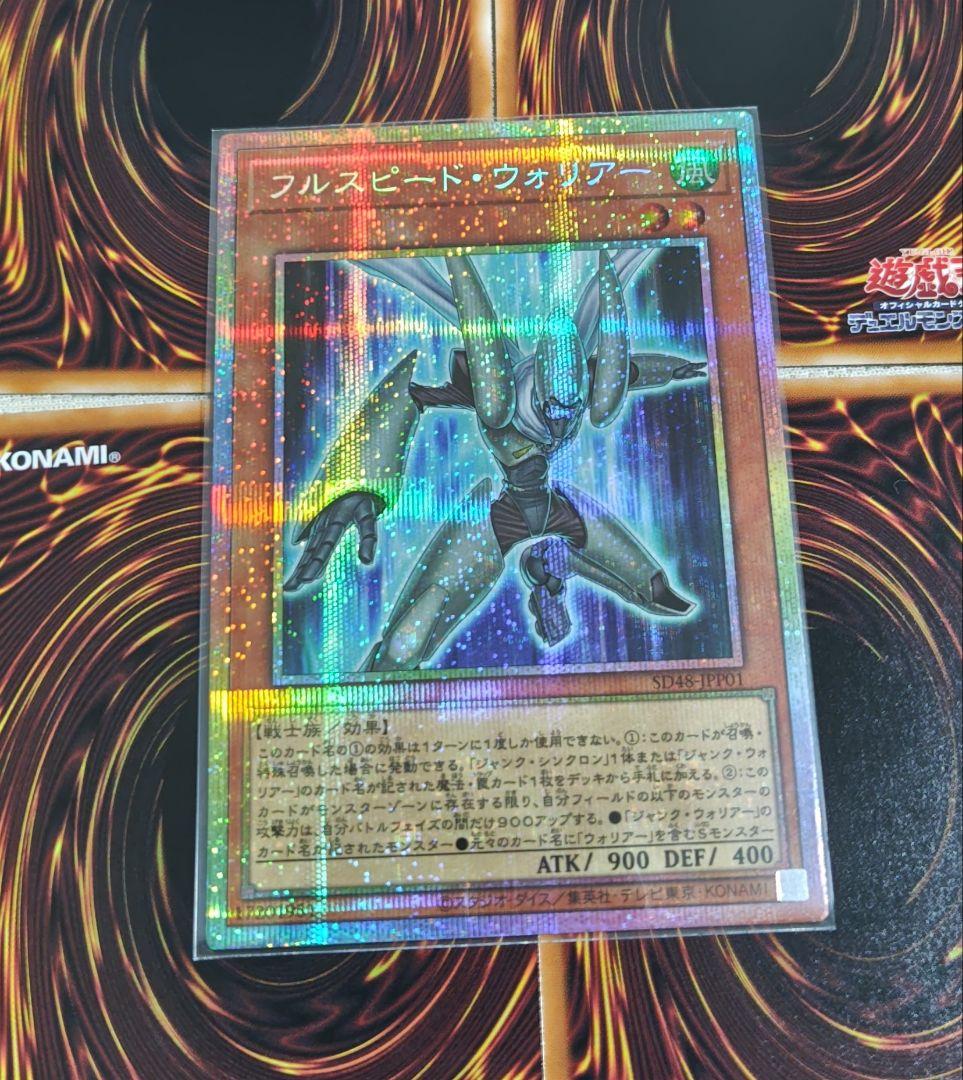 【まとめ売り対象】遊戯王　フル・スピードウォリアー　プリシク　プリズマ