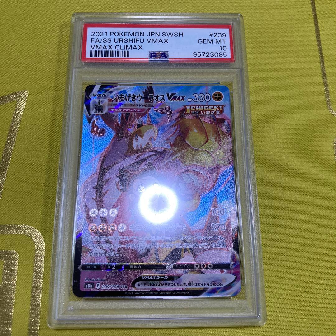 PSA10 いちげきウーラオス VMAX CSR