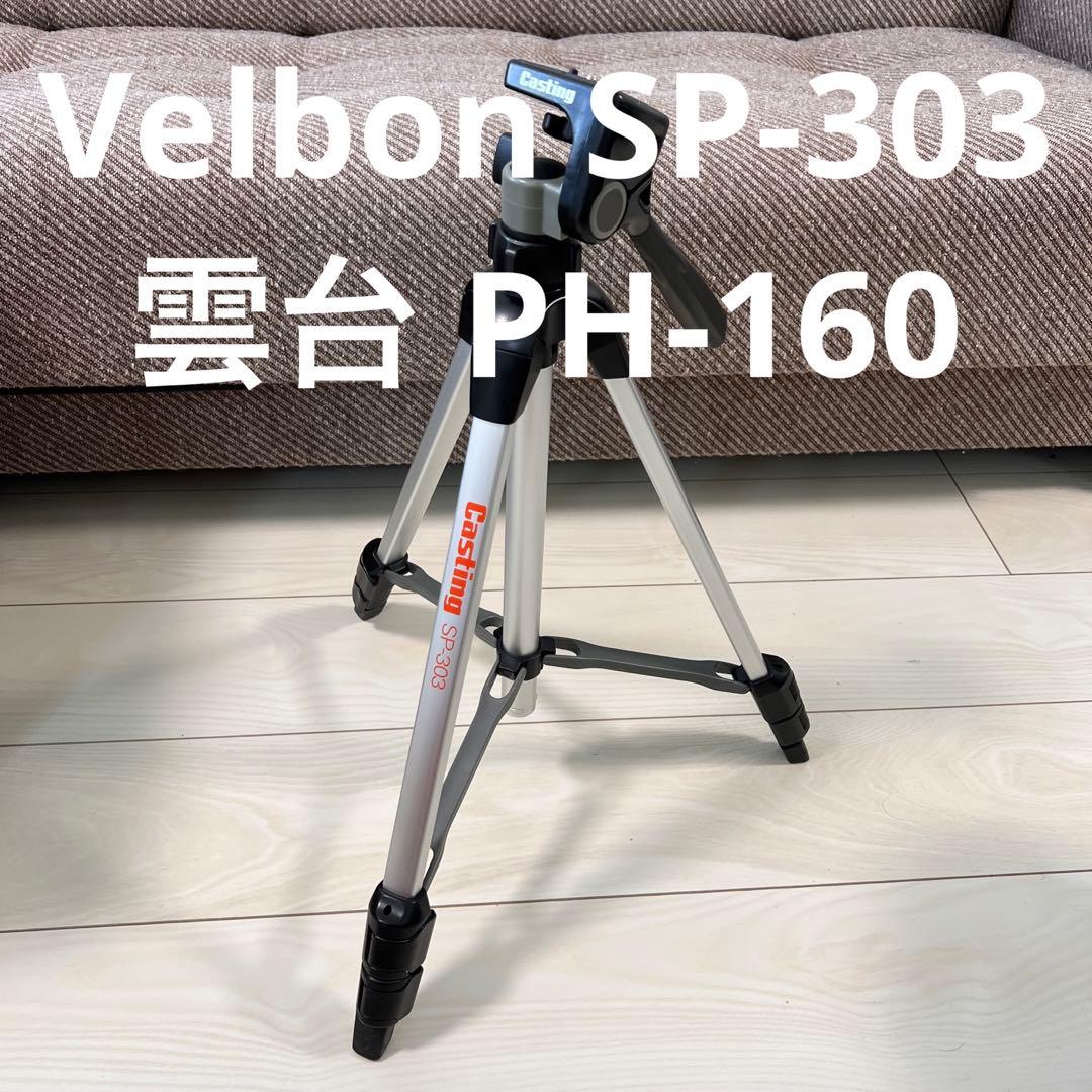 Velbon 三脚SEF-3 雲台PH-160 キャリーケース付