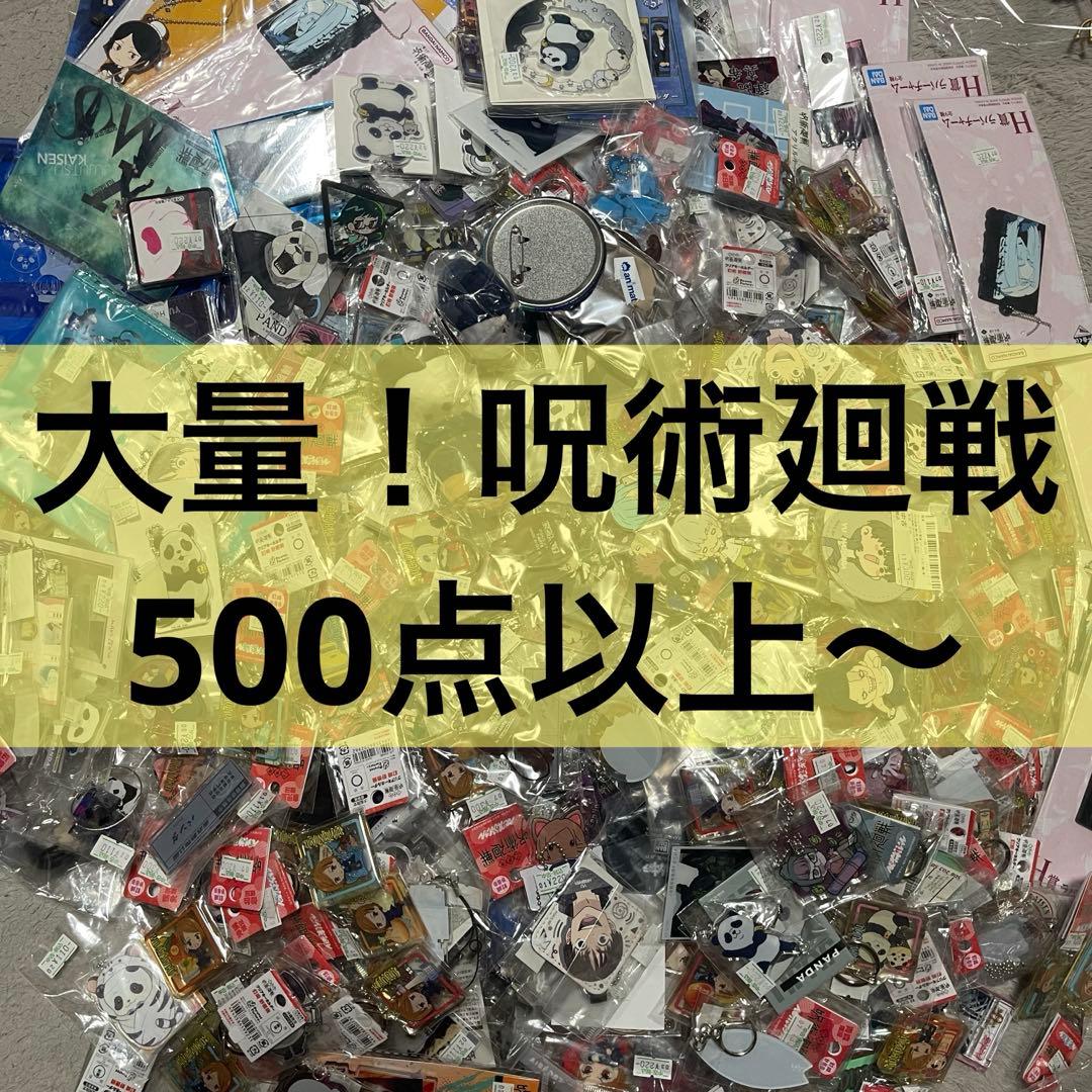 500点以上〜 呪術廻戦 大量 まとめ売り