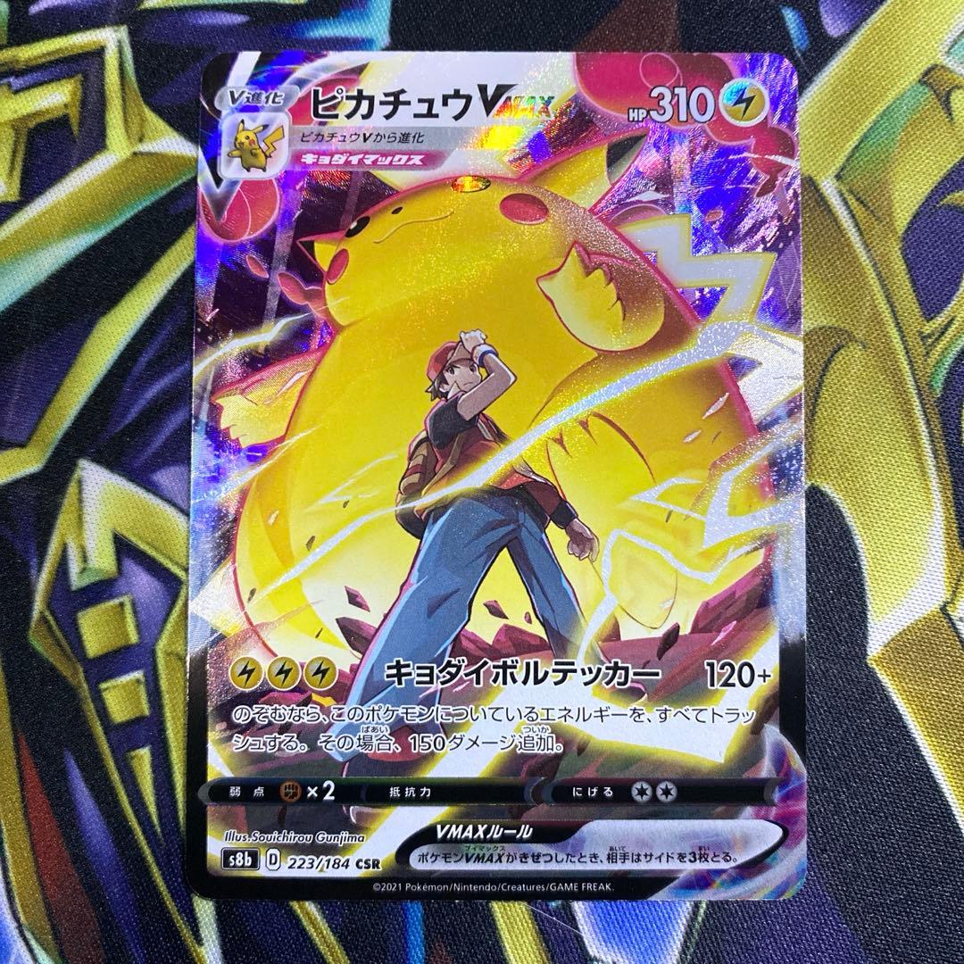 ポケモンカード　ピカチュウ vmax csr