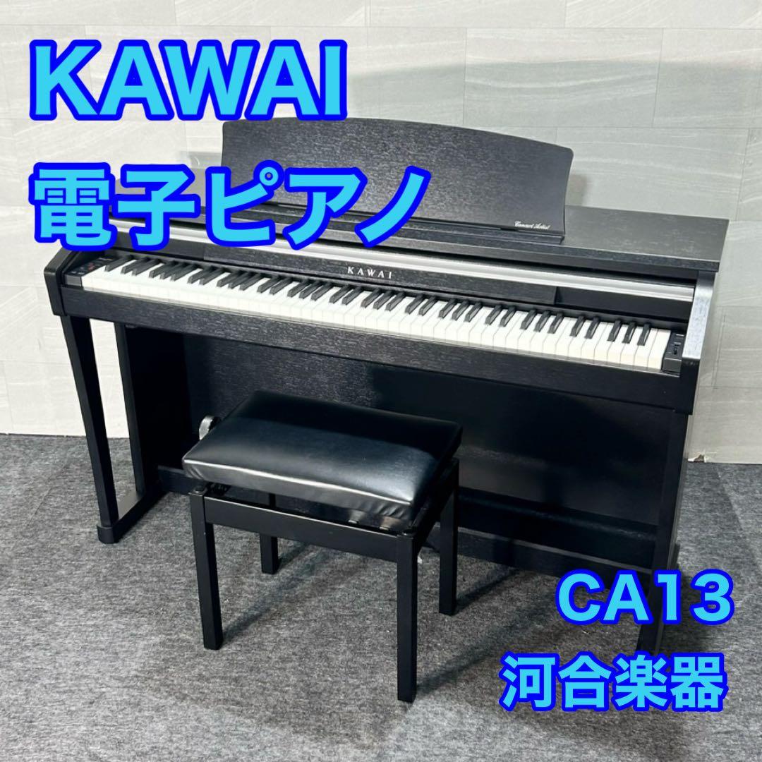 KAWAI 電子ピアノ CA13 2011年製 楽器 お買い得 d5471