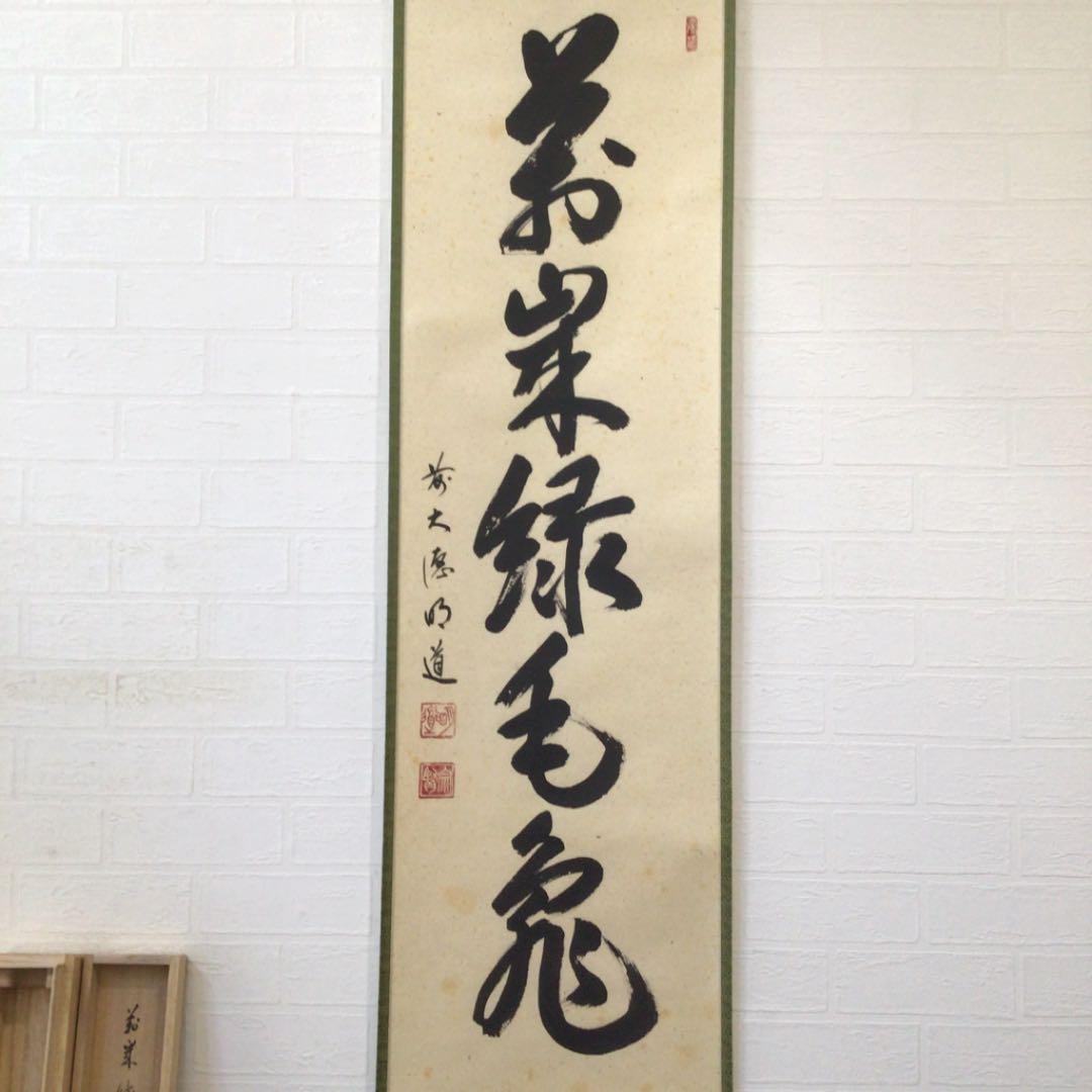 Ｃ８８９　掛軸　大徳寺　戸上明道　『萬歳緑毛亀』　共箱　『真作』　肉筆　一行書