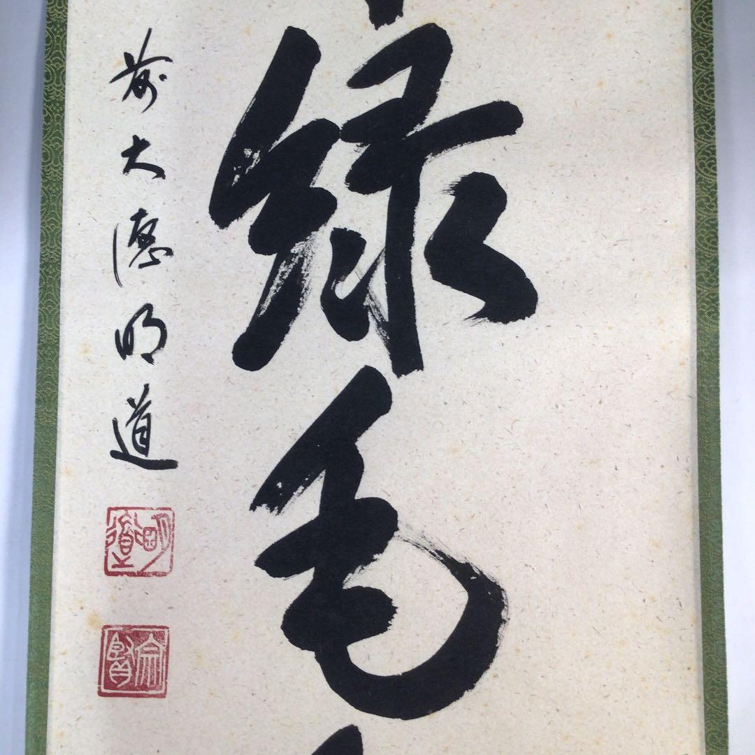 Ｃ８８９　掛軸　大徳寺　戸上明道　『萬歳緑毛亀』　共箱　『真作』　肉筆　一行書