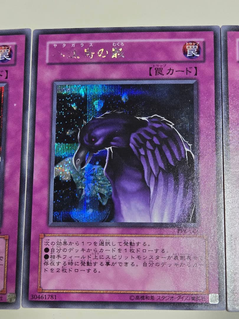 遊戯王 八汰烏の骸 シークレット　3枚