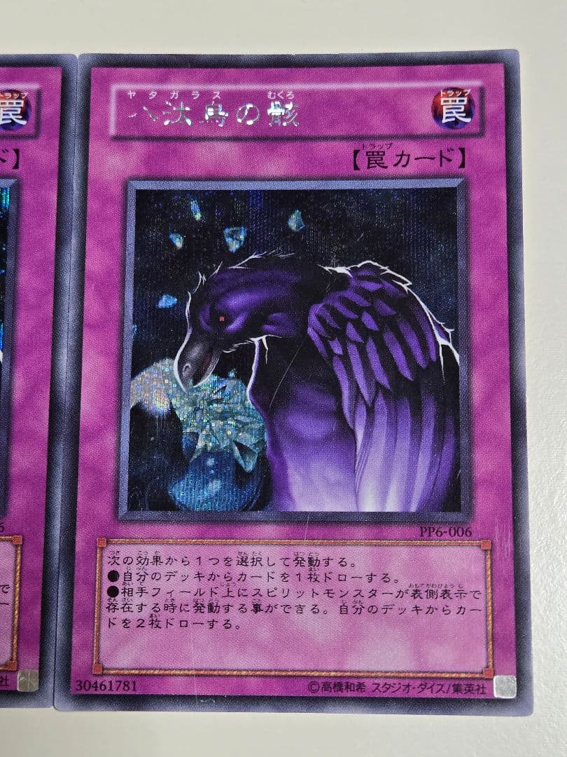 遊戯王 八汰烏の骸 シークレット　3枚