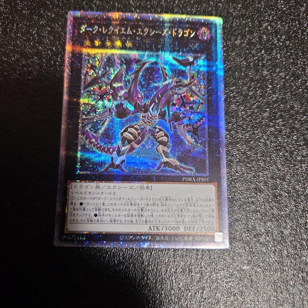 ダーク・レクイエム・エクシーズ・ドラゴン　プリシク