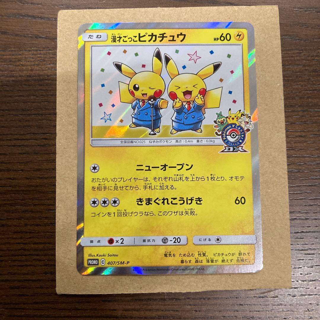 漫才ごっこピカチュウ ポケモンセンターオオサカDX オープン記念 プロモ