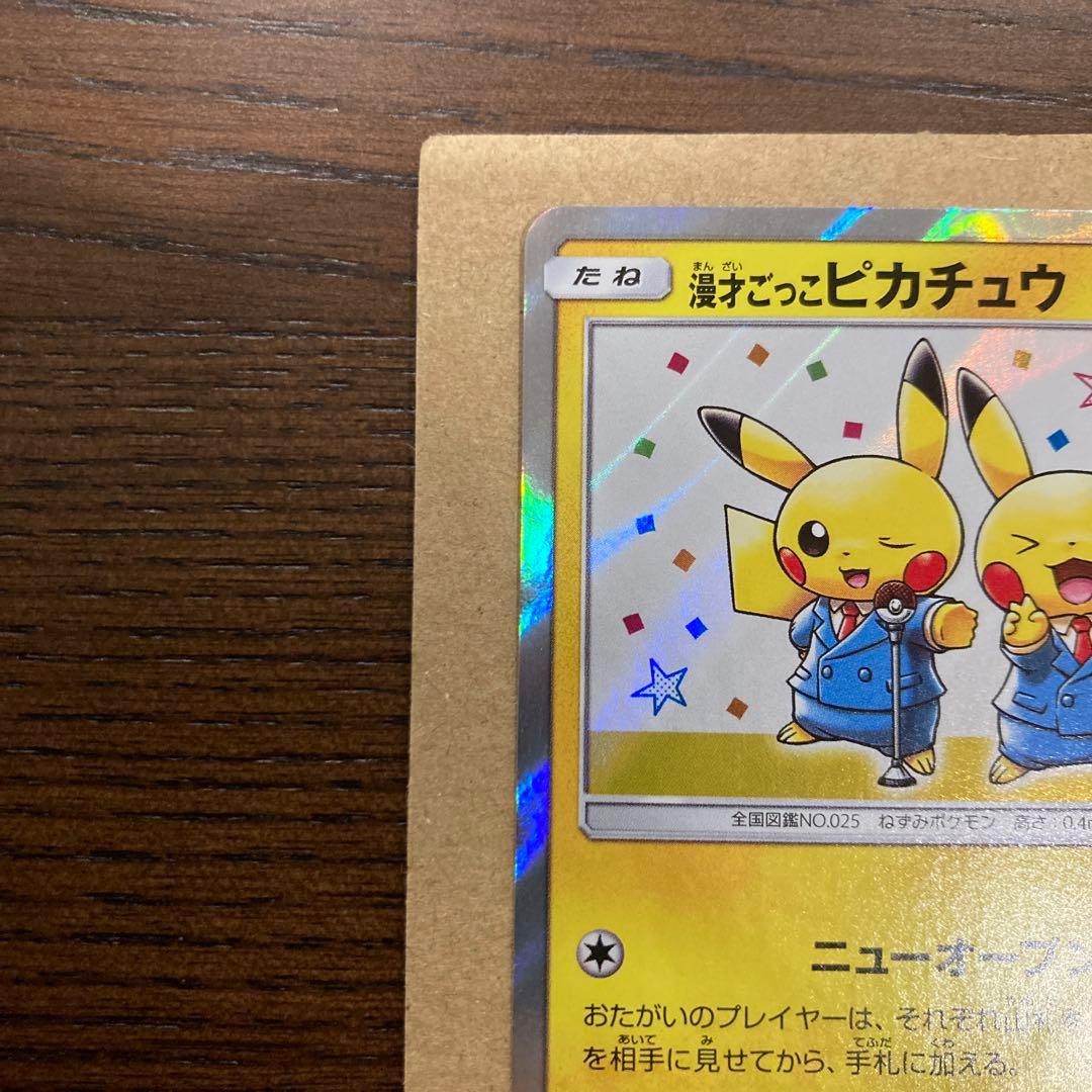 漫才ごっこピカチュウ ポケモンセンターオオサカDX オープン記念 プロモ