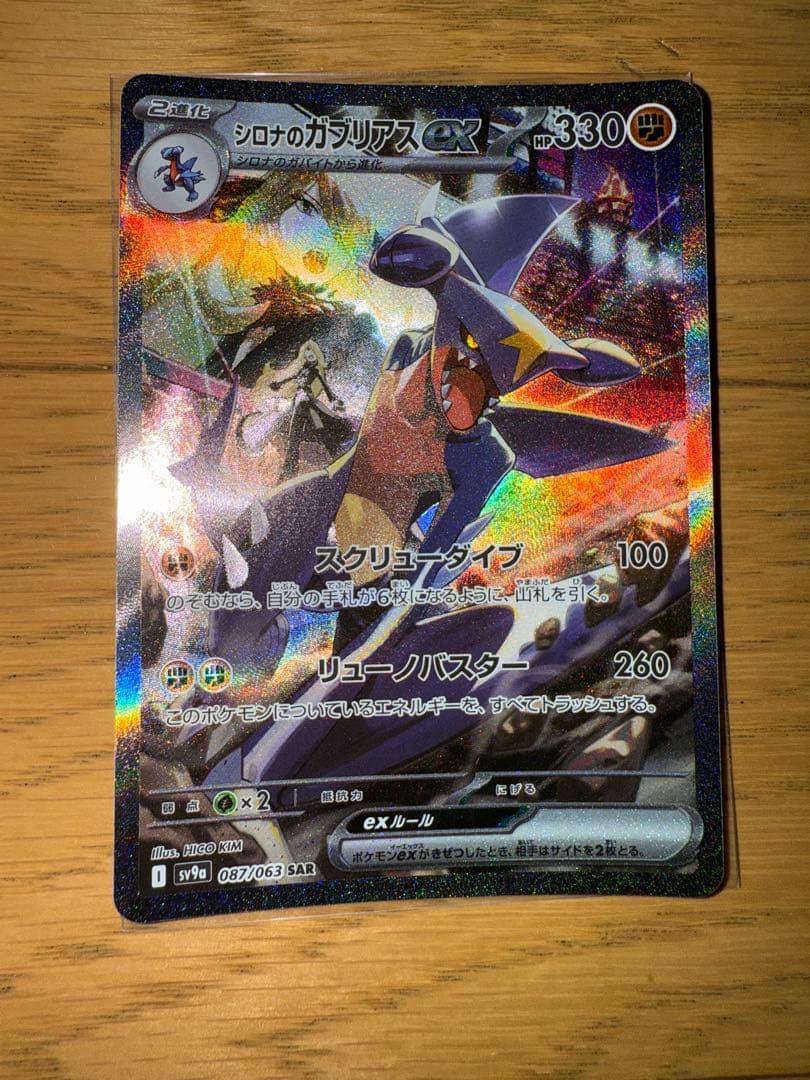 【極美品】シロナのガブリアスsar