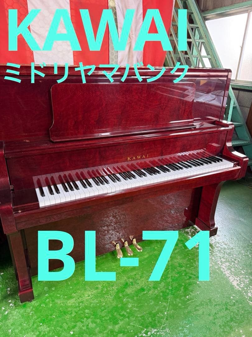 カワイ　アップライトピアノ　ピアノ　BL71