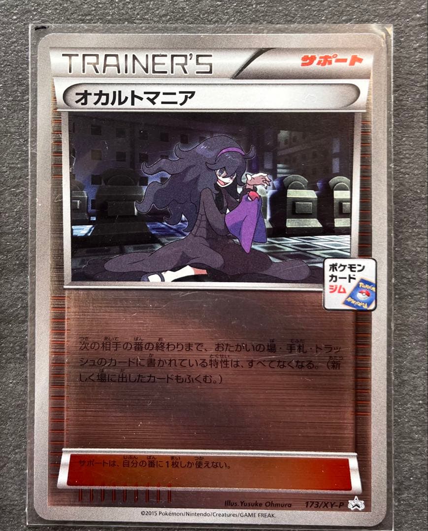 【ポケモンカードゲーム】オカルトマニア ジム