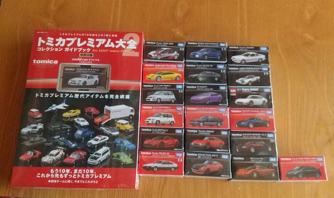 トミカプレミアム大全 2 コレクションガイドブックとトミカプレミアム19台セット