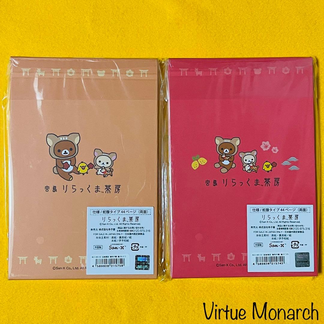 リラックマ　御朱印帳２種類　宮島限定ⅩⅠ