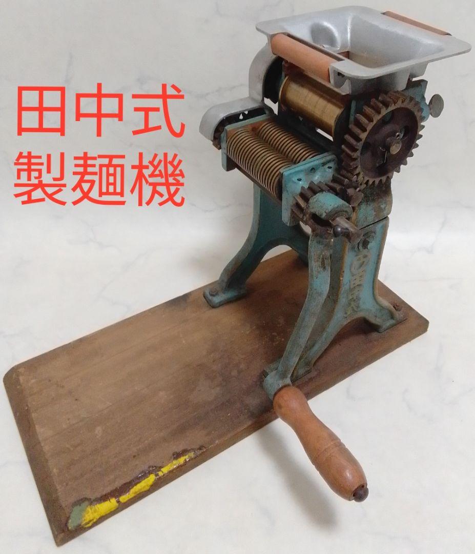 ☆ジャンク☆ 田中式 製麺機 手動 片刃 うどん そば