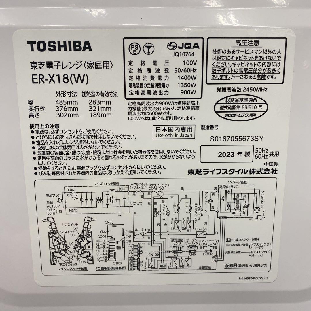 送料込み＊TOSHIBA オーブンレンジ 2023年製＊0225-1