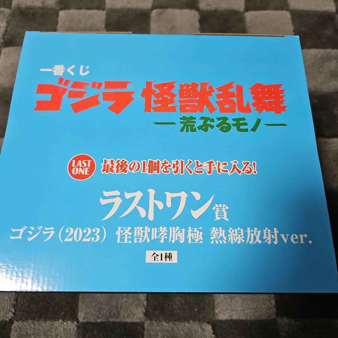 一番くじ　ゴジラ　怪獣乱舞 ラストワン賞　熱線放射Ver.
