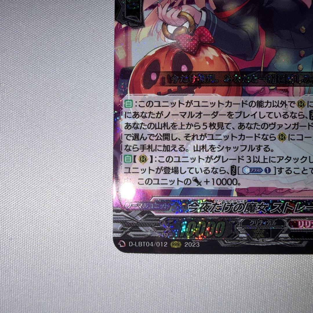 今夜だけの魔女 ストレージャ rrr