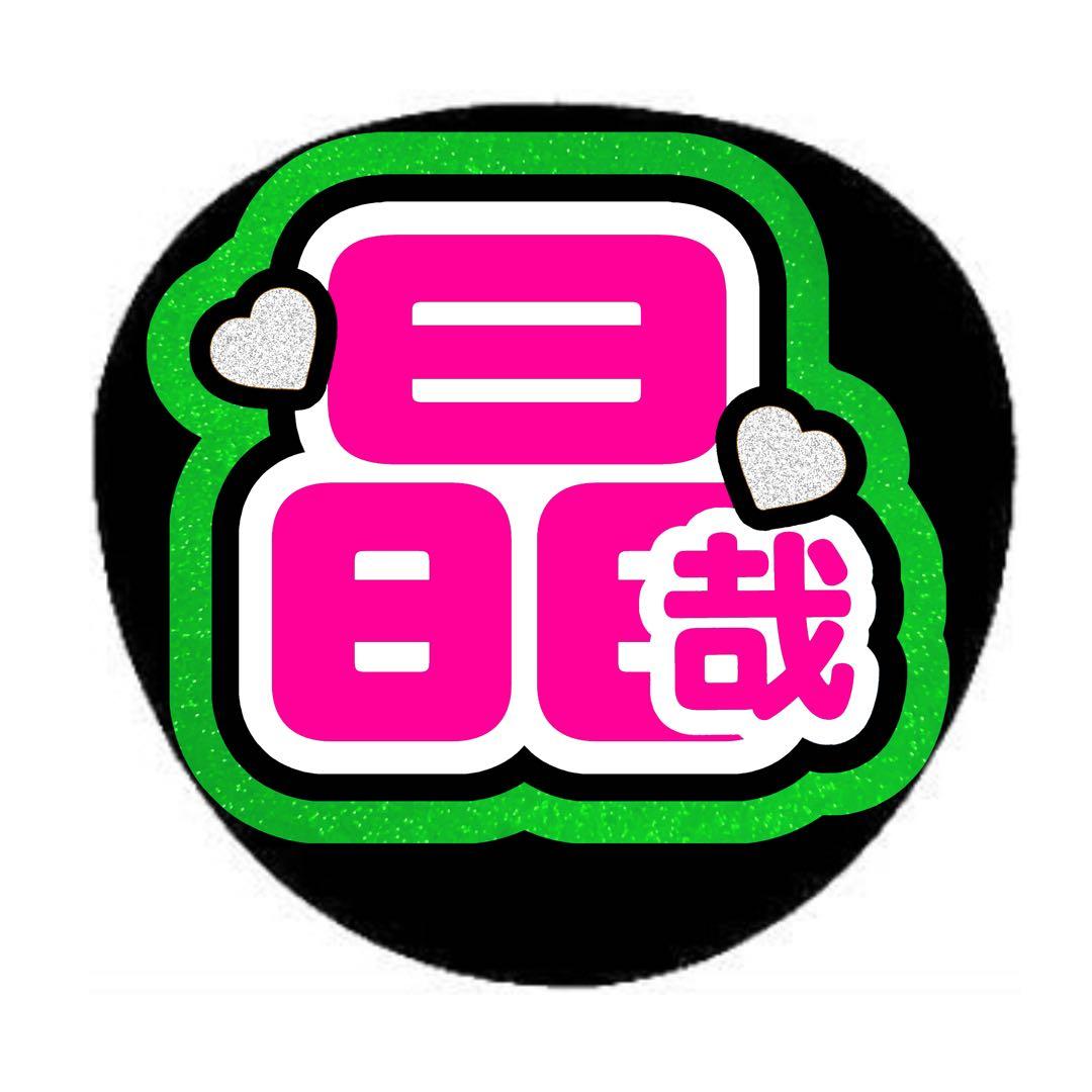 やべみページ うちわ文字 オーダー