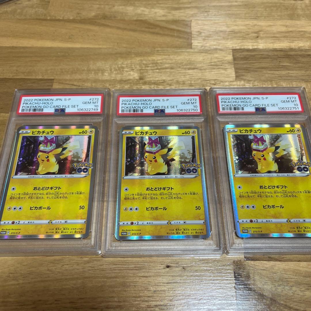 PSA10 3連番　ピカチュウ プロモ　Pokémon GO おとどけギフト