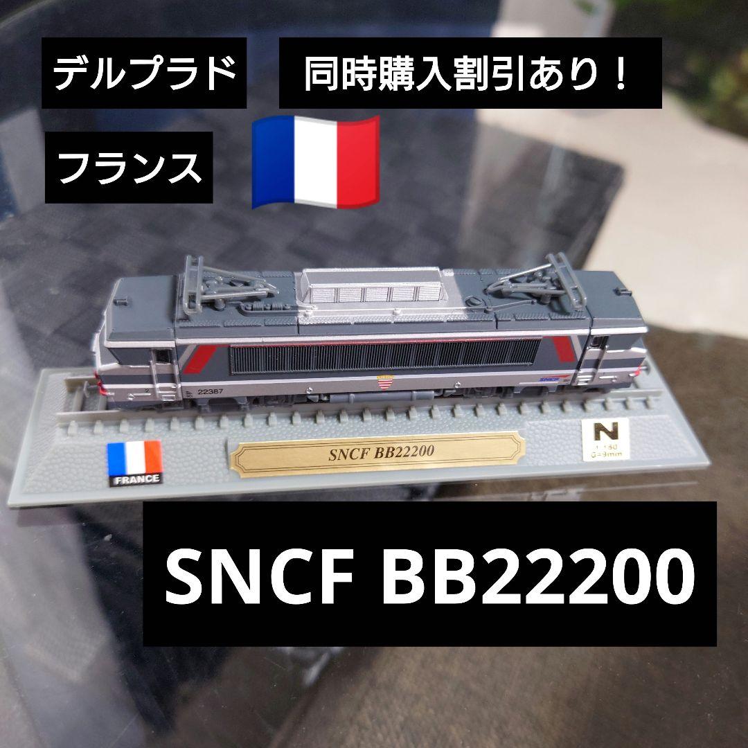 【デルプラド】フランス国鉄 SNCF BB22200