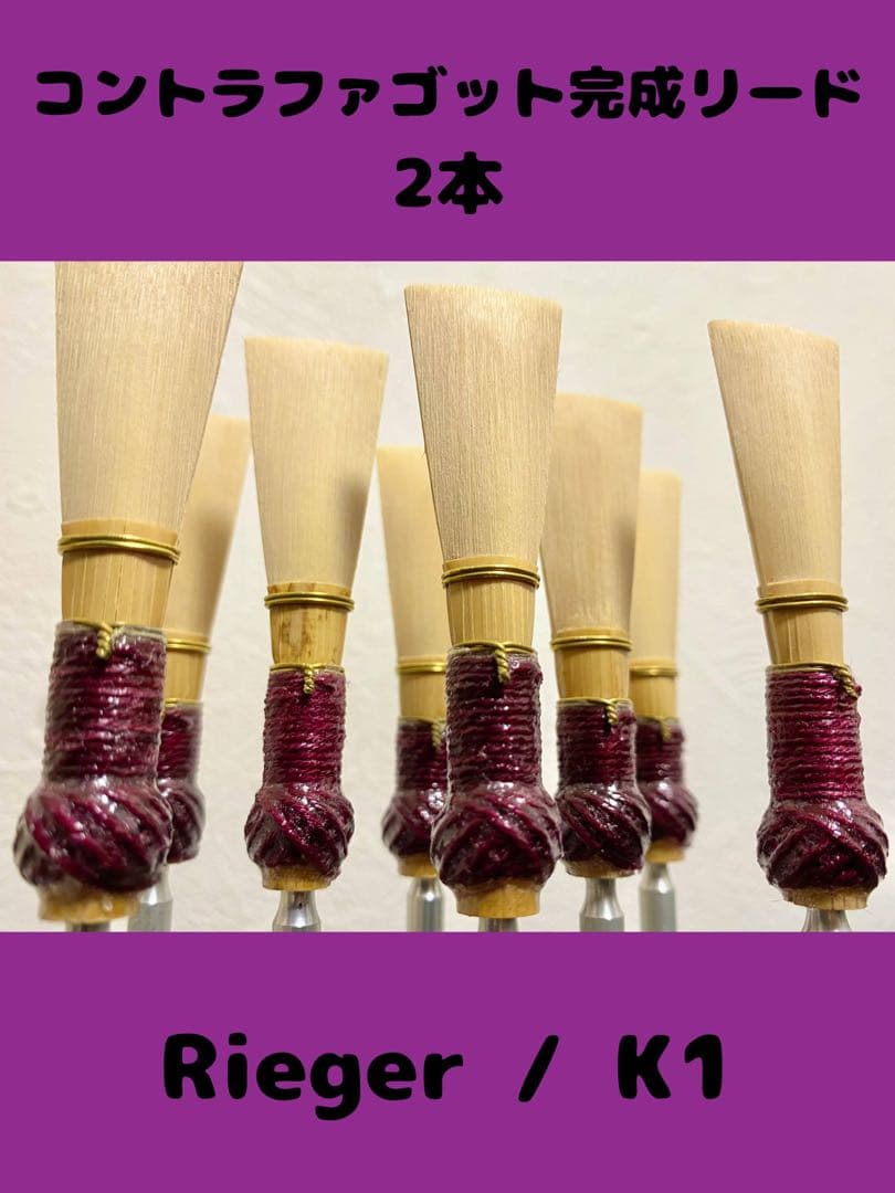コントラファゴット 完成リード2本 Rieger