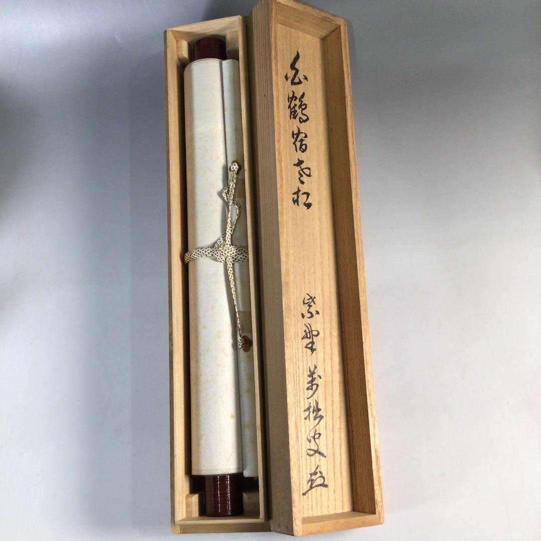 Ｂ６３８　掛軸　大徳寺　山口萬拙　大痴　『白鶴宿老松』　共箱　『真作』　一行書