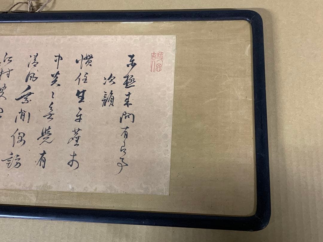 『7292』『 趙陶斎（高良陶斎） 多行書 』紙本 扁額 江戸中期 書家