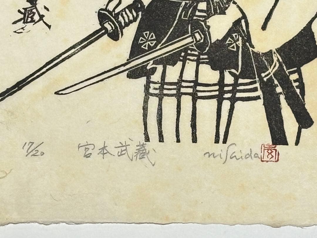 限定30部 サイン入り「木版画 宮本武蔵」西田秀雄画 木版画 1枚＋解説1枚