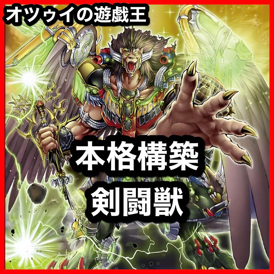 本格構築 剣闘獣デッキ スレイブパンサー ドミティアノス ヘラクレイノス