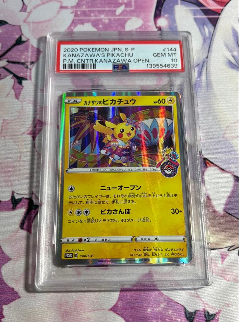 カナザワのピカチュウ psa10 ②