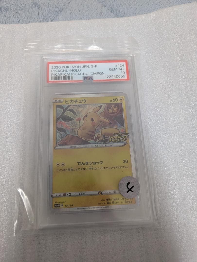 「ピカピカ！ピカチュウ！プロモカードキャンペーンPSA10