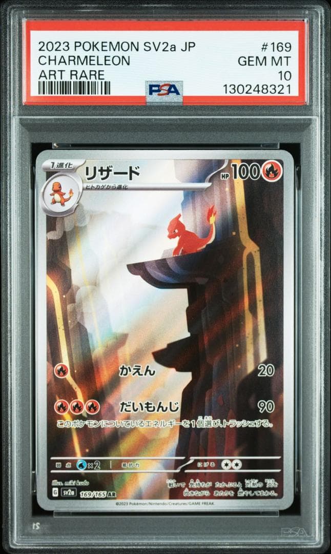 3連番 PSA10 151 ヒトカゲ リザード リザードンex SAR AR