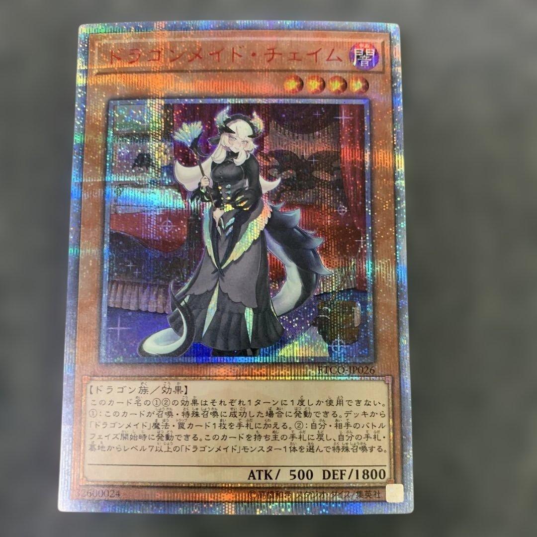 遊戯王　ドラゴンメイド・チェイム　20th