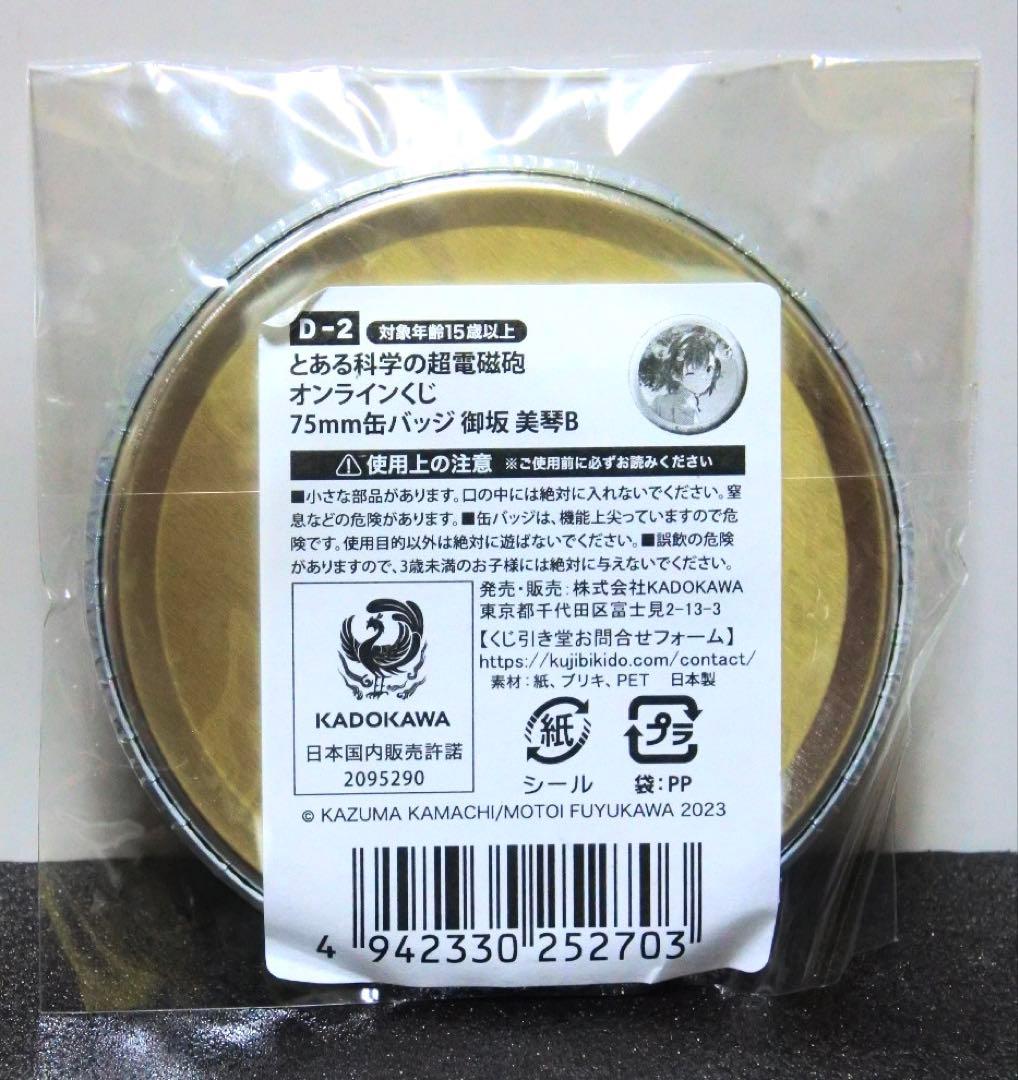 とある科学の超電磁砲 禁書目録 2024 くじ引き堂 原作 缶バッジ 御坂美琴