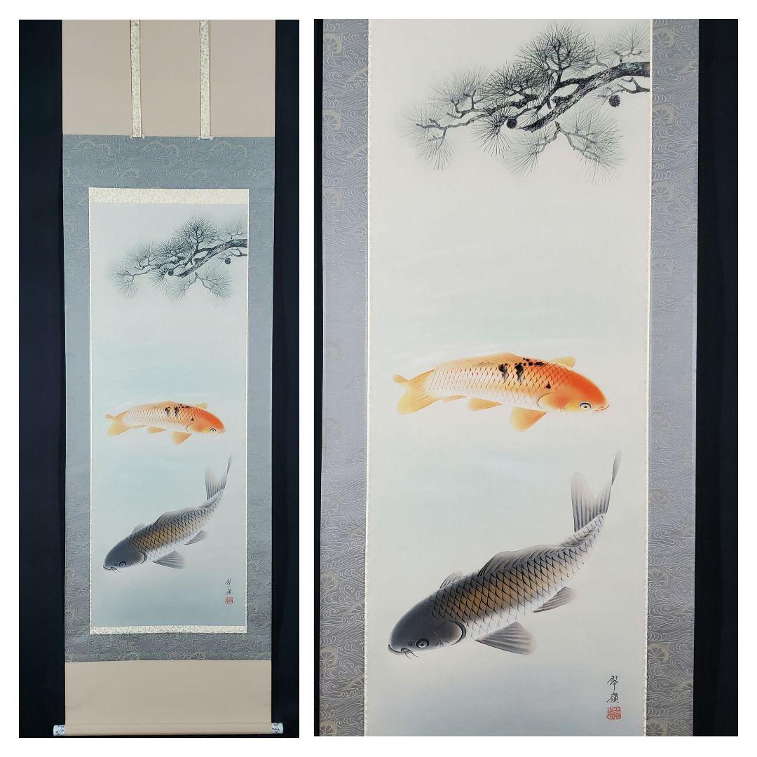 岡田翠嶺　松に遊鯉図　開運　掛け軸　共箱　タトウ箱