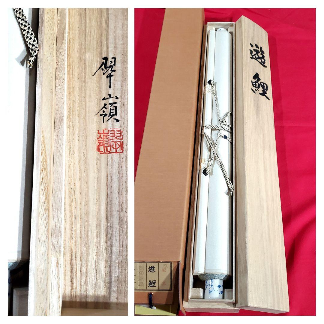 岡田翠嶺　松に遊鯉図　開運　掛け軸　共箱　タトウ箱