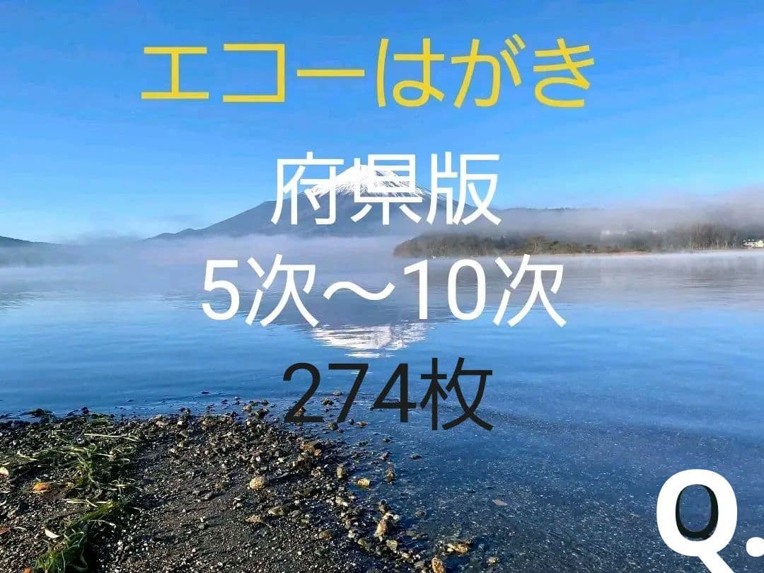 エコーはがき　5次～10次　274枚　おまとめ
