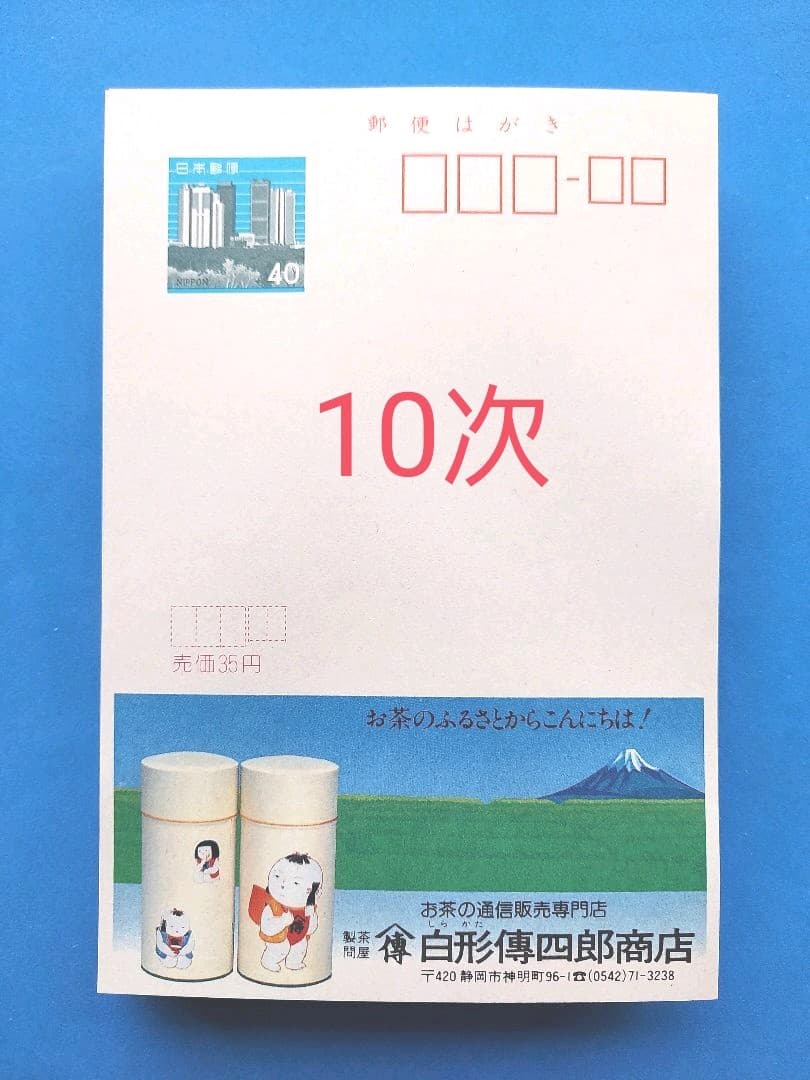 エコーはがき　5次～10次　274枚　おまとめ