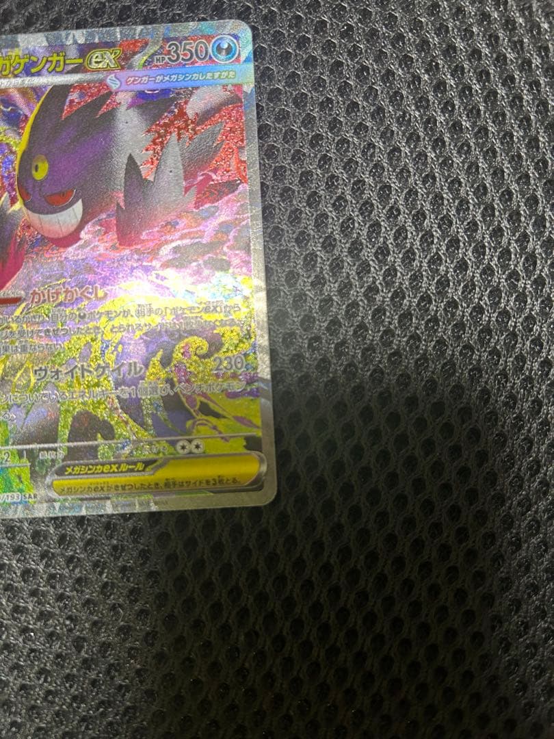*ホロ欠けあり*メガゲンガーex sar MEGAドリームex