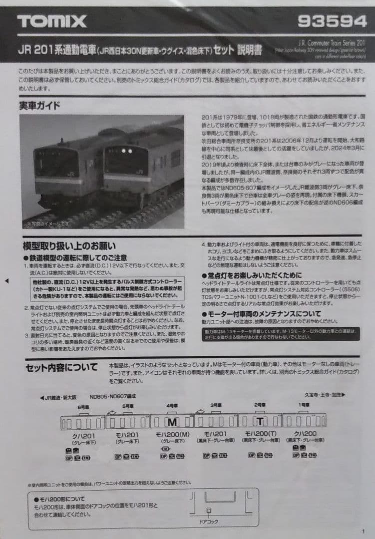 TOMIX 201系(JR西日本30N更新車・ウグイス・混色床下)セット