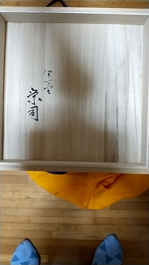 伊万里焼 岡本栄司　盛皿