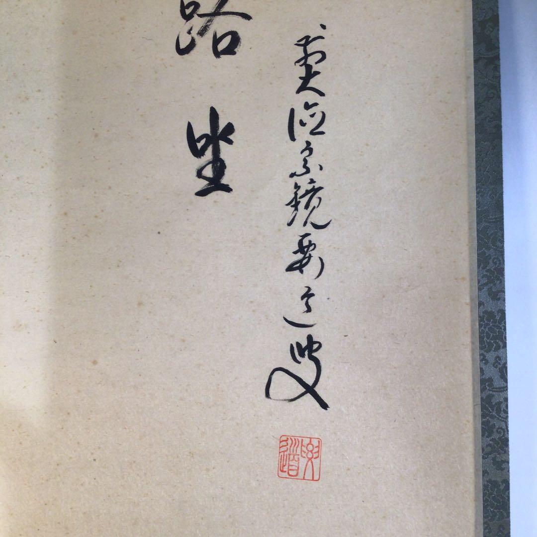 Ａ５８９　掛軸　大徳寺　雪尾要道　『猛虎当路坐』　共箱　『真作』　肉筆　画賛