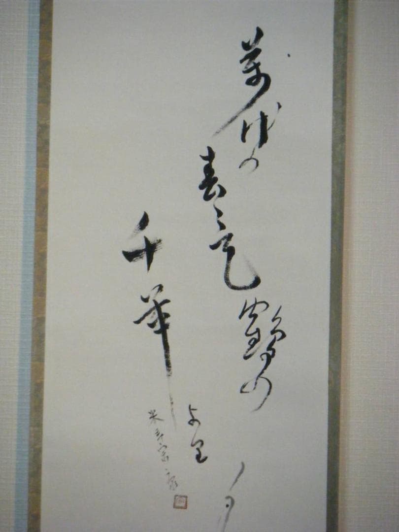 【真作】掛軸　書画　鶴　逸品　L152