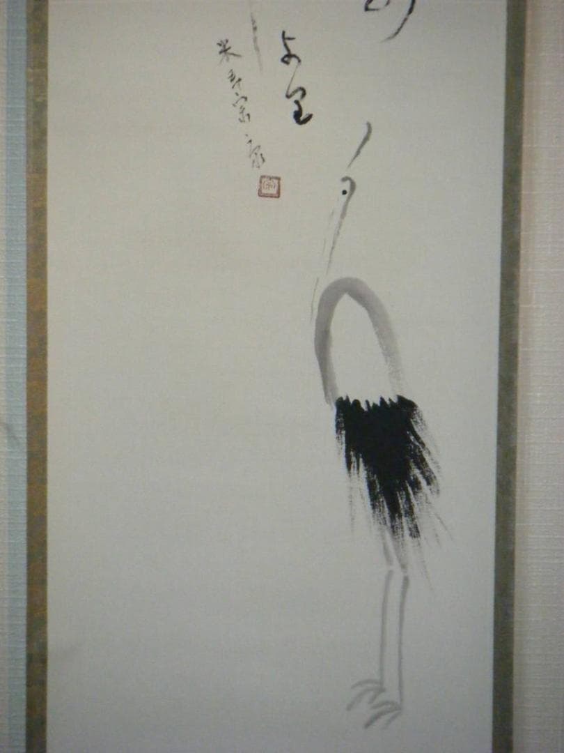 【真作】掛軸　書画　鶴　逸品　L152